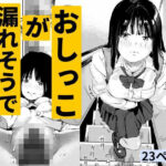 おしっこが漏れそうで清掃中を見落とした【もくせいてこ】無料エロ漫画