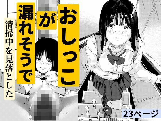 おしっこが漏れそうで清掃中を見落とした【もくせいてこ】無料エロ漫画