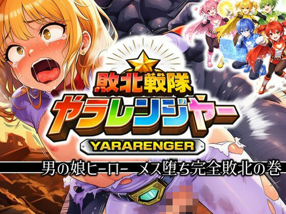 敗北戦隊ヤラレンジャー – 男の娘ヒーローメス堕ち完全敗北の巻【ラッカパートゥ】無料エロ漫画