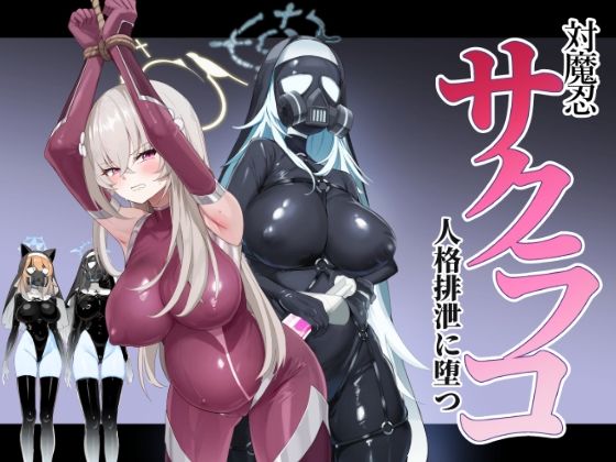 ブルアカ対魔忍II 対魔忍サクラコ人格排泄に堕つ【Pantie Party Project】無料エロ漫画