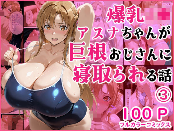 爆乳J● アスナちゃんが巨根おじさんに寝取られる 話3【蜜壺レストラン】無料エロ漫画