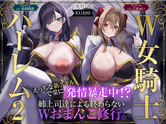 【W女騎士ハーレム2】えっちな新スキルで常に発情暴走中！？姉上司達による終わらないWおまんこ修行。【KU100収録】【にゅうにゅう】無料エロ漫画