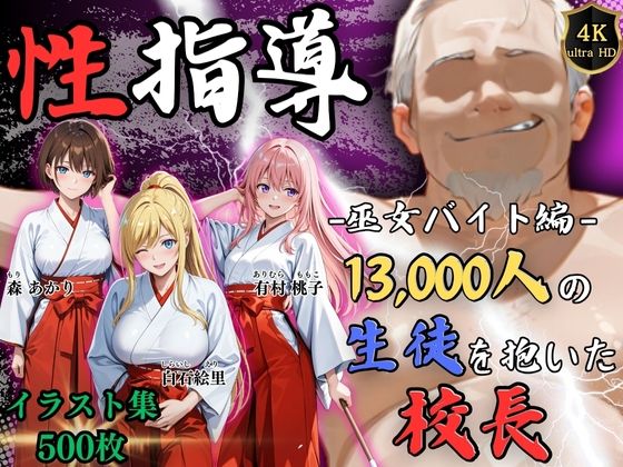 【4Kイラスト】1万3000人の生徒を抱いた校長による女子生徒への性指導（巫女バイト編）【Re:ライト_栄新学園】無料エロ漫画
