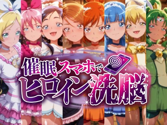 催○スマホで孕ませ洗脳 ―変身ヒロイン限定・プ○キュア編―【にじはら研】無料エロ漫画