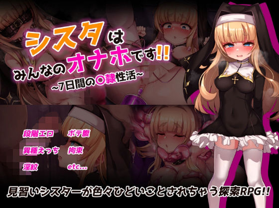 シスタはみんなのオナホです！！〜7日間の〇隷性活〜【虫の知らせ】無料エロ漫画