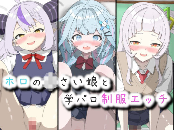 ホロの〇さい娘と学パロ制服エッチ【菫くれなゐ】無料エロ漫画