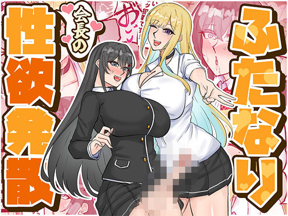 ふたなり会長の性欲発散【はんず】無料エロ漫画