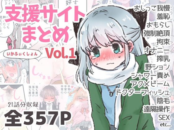 いかふぃくしょんVol.1【支援サイトまとめ】【いかふぃくしょん】無料エロ漫画