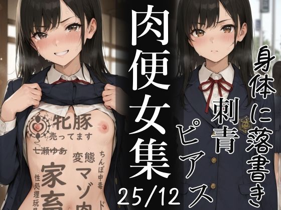 肉便器にされた少女集（25年12月）【不可逆リンゴ】無料エロ漫画