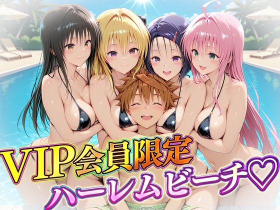 VIP会員限定のハーレムビーチ トラブル編【ハピネス】無料エロ漫画