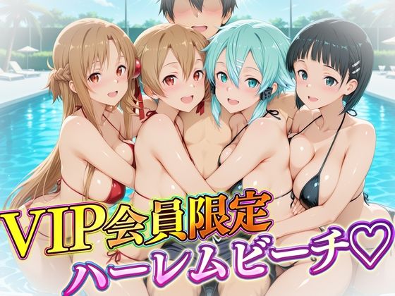 VIP会員限定のハーレムビーチ SAO編【ハピネス】無料エロ漫画
