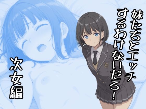 妹たちとエッチするわけないだろ！ 次女編【みたらし団子】無料エロ漫画