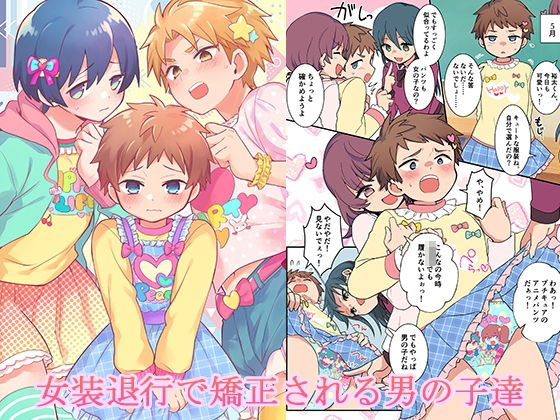 女装退行で矯正される男の子達【恥辱庵】無料エロ漫画