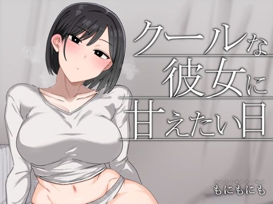クールな彼女に甘えたい日【もにもにも】無料エロ漫画