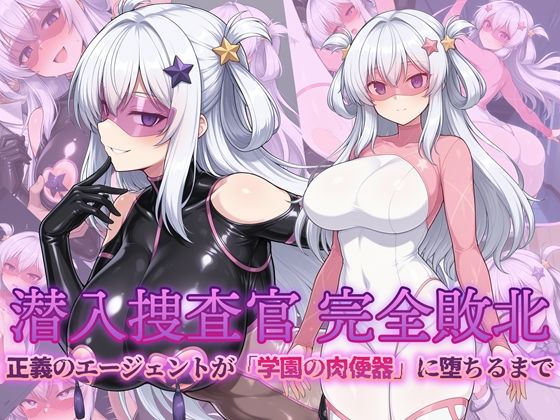 潜入捜査官 完全敗北 正義のエージェントが「学園の肉便器」に堕ちるまで【AI魔法少女】無料エロ漫画