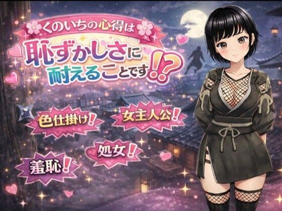 くのいちの心得は恥ずかしさに耐えることです！？【てこめんと】無料エロ漫画