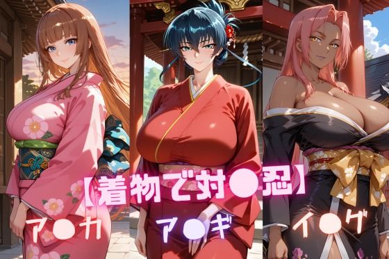 【着物で対〇忍】ア〇ギ・ア〇カ・イ〇グ【nuko3】無料エロ漫画