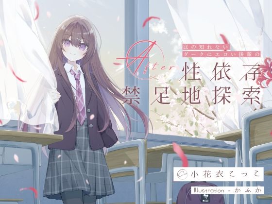 底の知れないダークにエロい後輩の性依存禁足地探索After【G線上の牡丹雪】無料エロ漫画