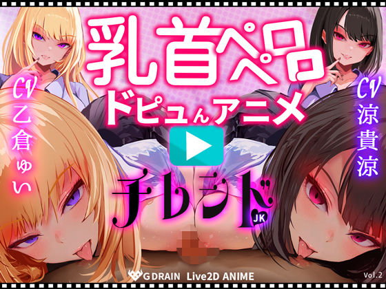 【乳首なめパイズリLive2Dアニメ】チレシド にゅるにゅる動く JKふたりに乳首責め言葉責めでピュッピュしてもらうオナサポ動画 CV 乙倉ゅい 涼貴涼【G DRAIN】無料エロ漫画