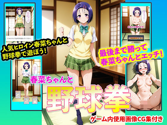 春菜ちゃんと野球拳【右王左王】無料エロ漫画