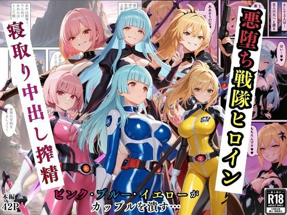 悪堕ち戦隊ヒロインたちの寝取り中出し搾精〜ピンク・ブルー・イエローがカップルを潰す〜【えちえちイラスト絵師】無料エロ漫画