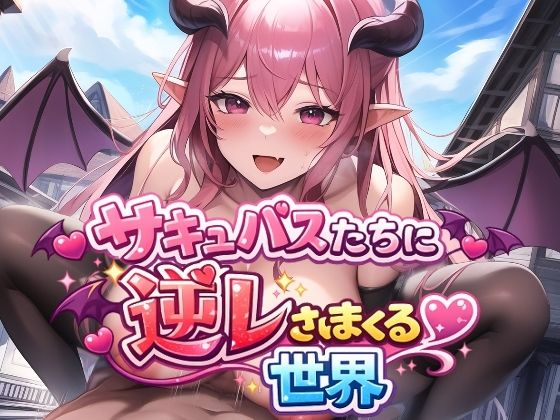 サキュバスたちに逆レされまくる世界 〜サキュバスたちが帰してくれない！〜【えむとっか】無料エロ漫画