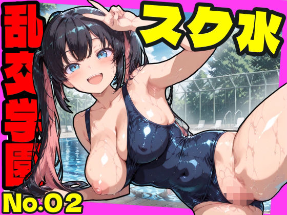 乱交学園No.02〜スク水編〜かわいいスク水女子たちとプールでやりまくり！ 【CG500枚】【おふとんパイナップル】無料エロ漫画