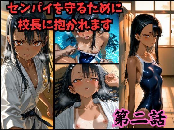 ［漫画仕立て］センパイを守るために校長に抱かれてます 第二話【rito】無料エロ漫画