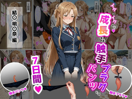 結〇明〇奈【イけばイくほど、成長する触手パンツ＆プラグとの一週間】【ティモ】無料エロ漫画