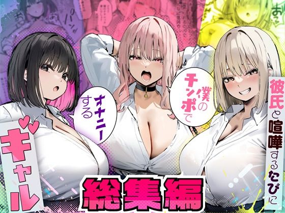 彼氏と喧嘩するたびに僕のチンポでオナニーするギャル 総集編【たまごやき】無料エロ漫画