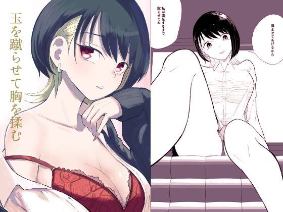 玉を蹴らせて胸を揉む【ロキ】無料エロ漫画