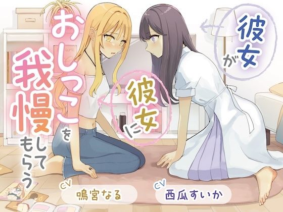 【おしっこ我慢×百合】彼女が彼女におしっこを我慢してもらう【お漏らしふぇち部】無料エロ漫画