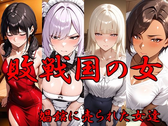 敗戦国の女 娼館に売られた女達【羞恥】同人レビュー