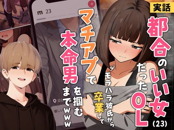 【実話】都合のいい女だったOL（23）がモラハラ彼氏から卒業して、マチアプで本命男を掴むまでwww【実話本舗】無料エロ漫画