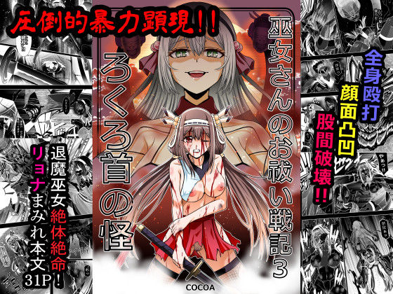 巫女さんのお祓い戦記3―ろくろ首の怪―【COCOA】無料エロ漫画