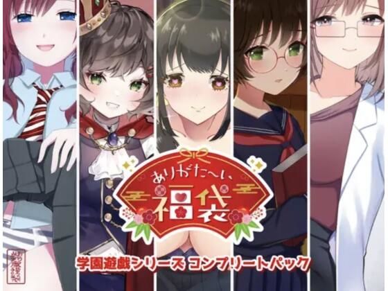 【本編総再生時間約151分】ありがた〜い福袋_学園遊戯シリーズコンプリートパック【ありがた屋作品詰め合わせ】【ありがた屋】無料エロ漫画