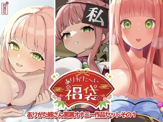 【本編総再生時間約12時間13分】ありがた〜い福袋_ありがた姉さん実演オナニー作品セットその1【ありがた屋作品詰め合わせ】【ありがた屋】無料エロ漫画