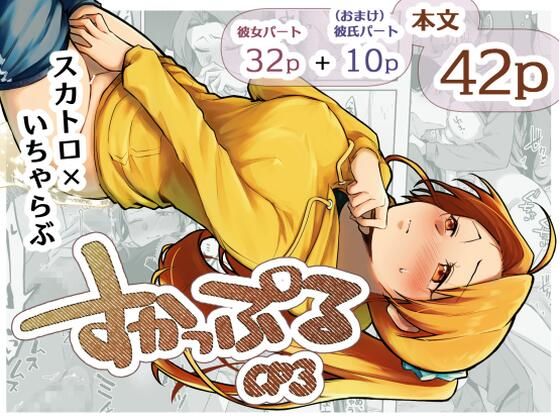 すかっぷるCP3【ここのはの隠れ家】無料エロ漫画