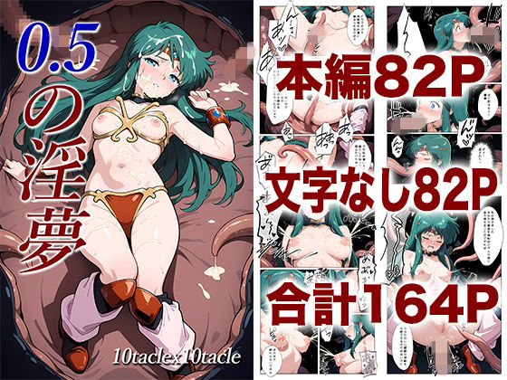 0.5の淫夢【10taclex10tacle】無料エロ漫画