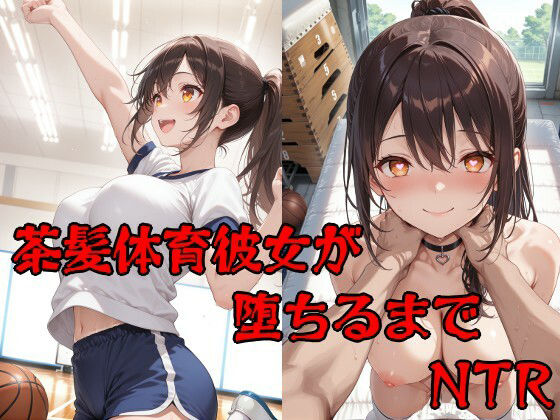 彼氏持ち茶髪体育彼女が堕ちるまで【制服】同人レビュー