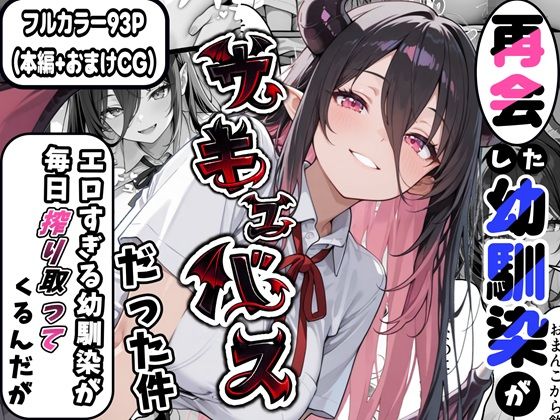 再会した幼馴染がサキュバスだった件 〜エロすぎる幼馴染が毎日搾り取ってくるんだが〜【かにたま堂】無料エロ漫画