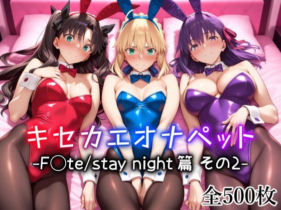 キセカエオナペット -F◯te stay night篇 その2-【愛玩ファクトリー】無料エロ漫画