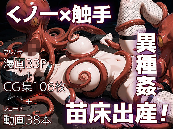 魔姦のサーガII〜魔ダコの苗床に堕とされしくノ一〜【ETUSiAi】無料エロ漫画