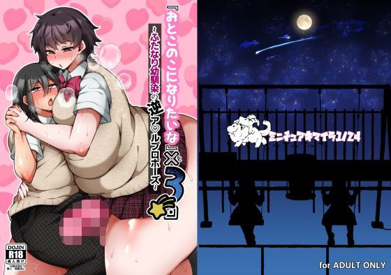 『おとこのこになりたいな』×3回 〜ふたなり幼馴染の逆ア〇ルプロポーズ〜【ミニチュアキマイラ1/24】無料エロ漫画