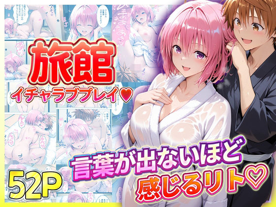 旅館でイチャラブプレイ！モモのテクニックに声が出ないほど感じるリトさん【11チャンネル】無料エロ漫画