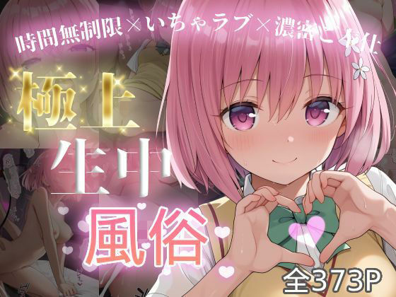 極上生中風俗〜時間無制限×いちゃラブ×濃密ご奉仕〜 -モ◯・ベリア・デビル◯ク-【chamo works】無料エロ漫画