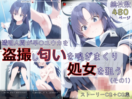 【ブルアカ盗撮シリーズ:総枚数500枚】透明人間が早〇ユウカを盗撮し匂いを嗅ぎまくり処女を狙う（その1）【spica技研】無料エロ漫画