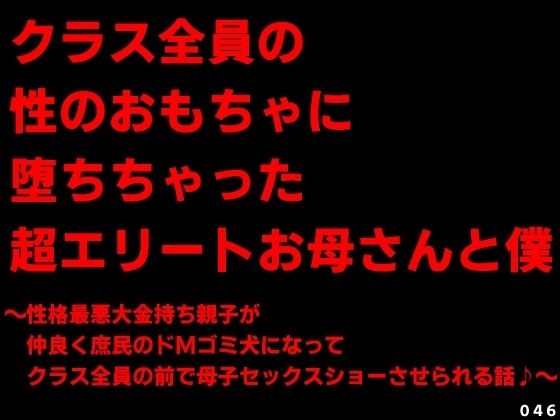 クラス全員の性のおもちゃに堕ちちゃった超エリートお母さんと僕〜性格最悪大金持ち親子が仲良く庶民のドMゴミ犬になってクラス全員の前で母子セックスショーさせられる話♪〜【犬ソフト】無料エロ漫画