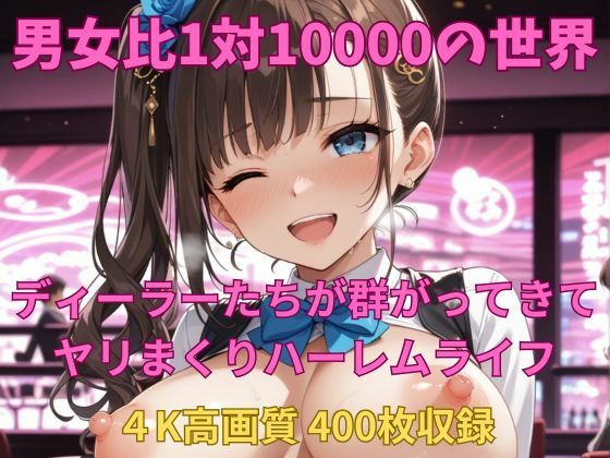 男女比1対10000の世界 ディーラーとセックスし放題でちんぽが乾く暇もないヤリ放題ハーレムライフ！！【TailorFetiAI-Pix】無料エロ漫画