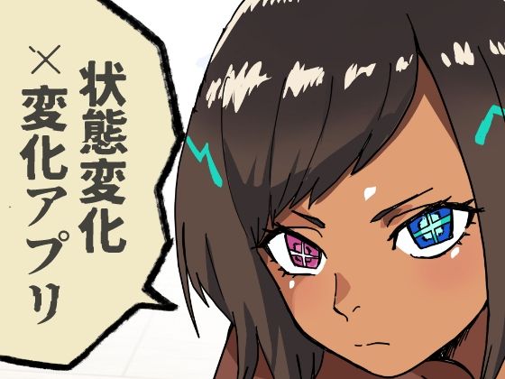 いつも通りの一日「状態改変アプリ」【肉喰くらり】無料エロ漫画
